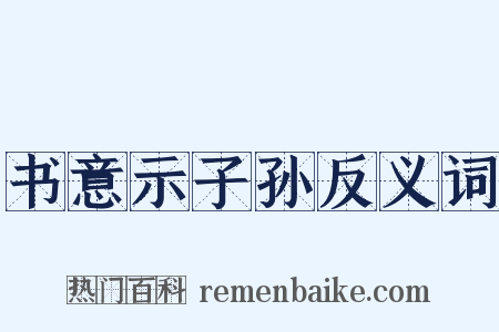 书意示子孙反义词是什么意思的图片